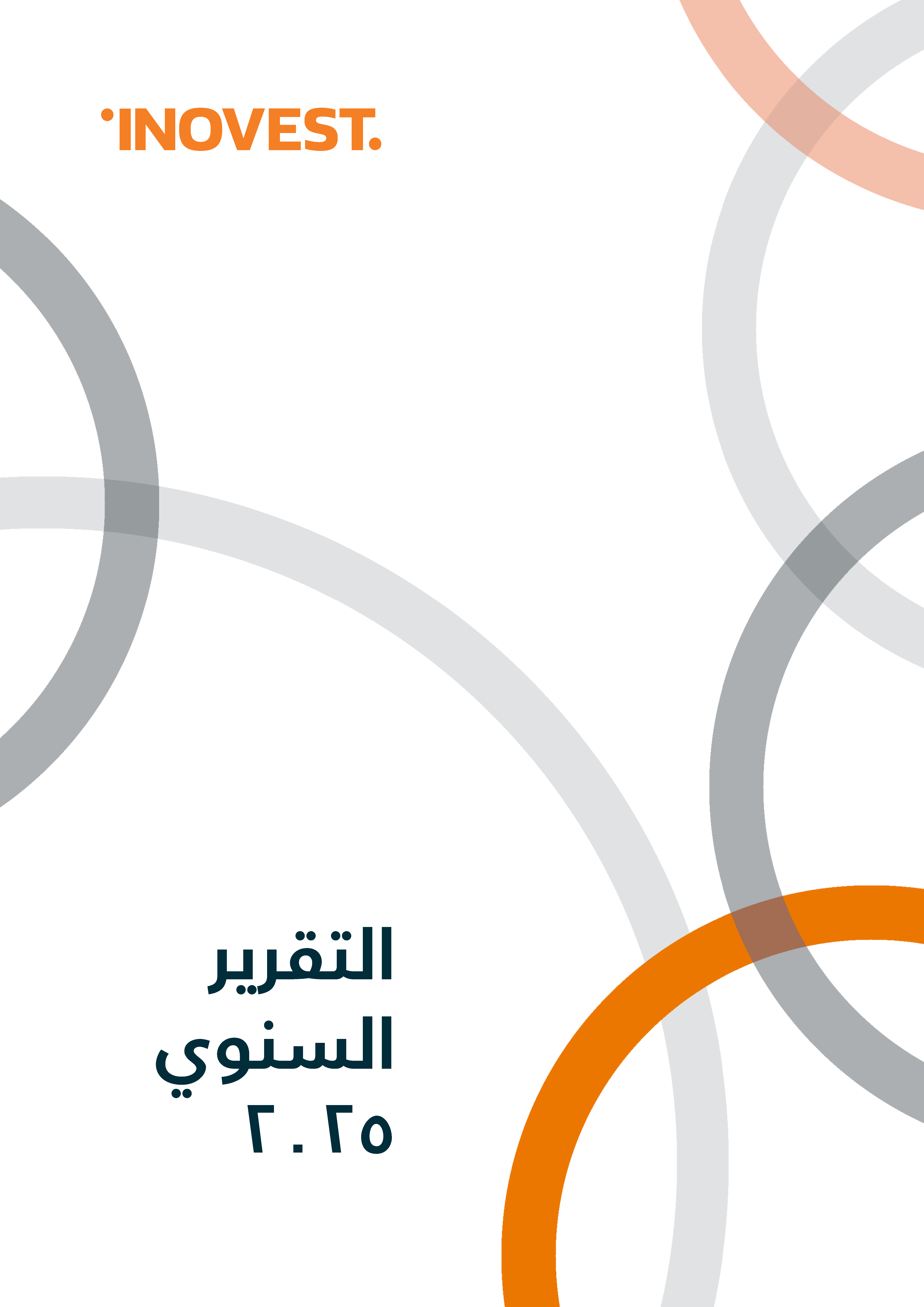 2025 التقرير السنوي