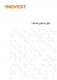 دليل شكاوى العملاء غلاف