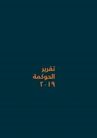 حوكمة الشركة ٢٠١٩